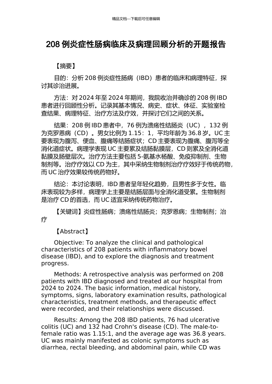 208例炎症性肠病临床及病理回顾分析的开题报告_第1页