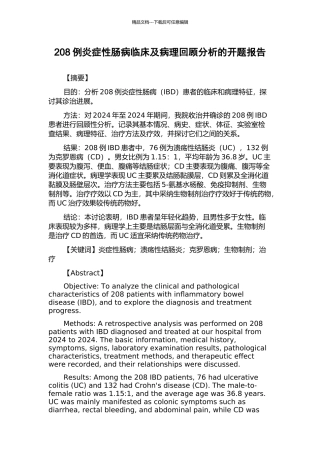 208例炎症性肠病临床及病理回顾分析的开题报告