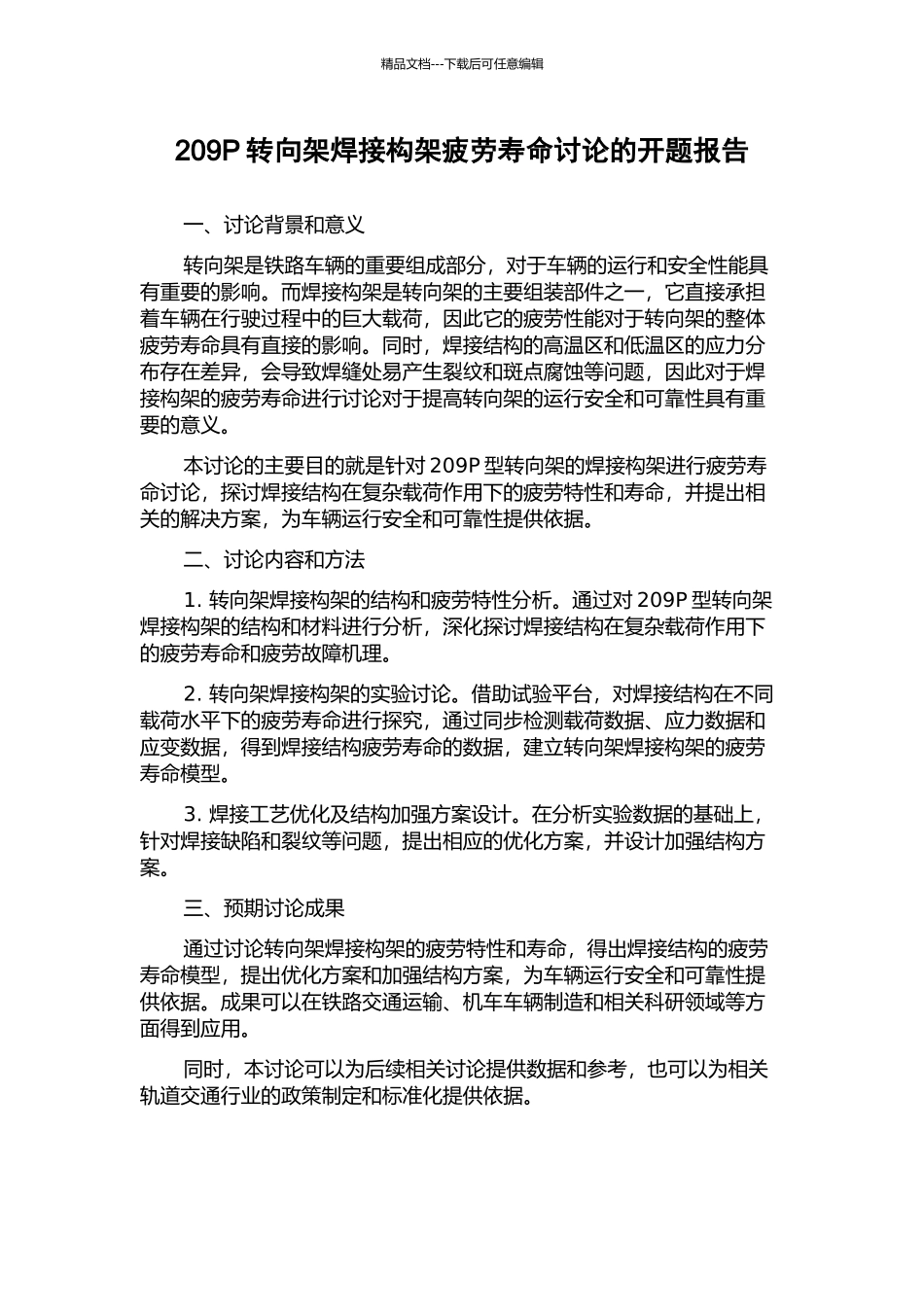 209P转向架焊接构架疲劳寿命研究的开题报告_第1页