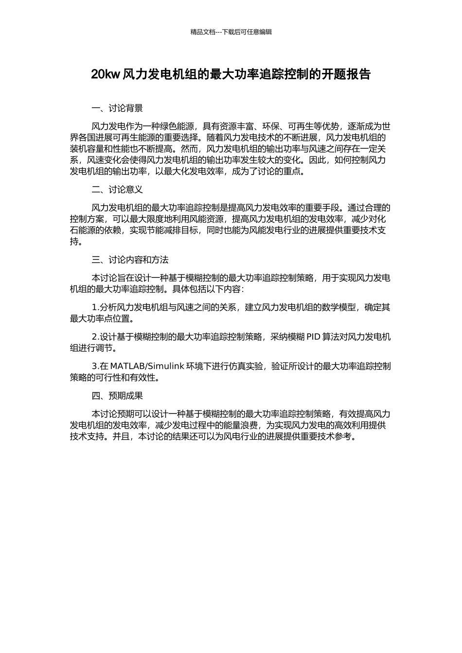 20kw风力发电机组的最大功率追踪控制的开题报告_第1页