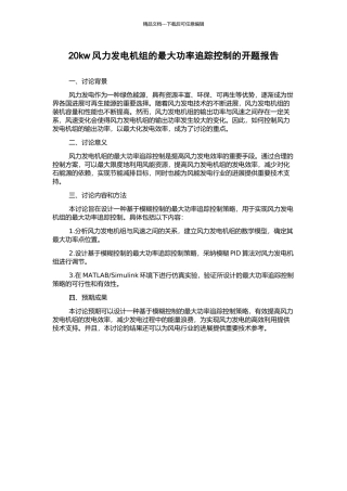 20kw风力发电机组的最大功率追踪控制的开题报告