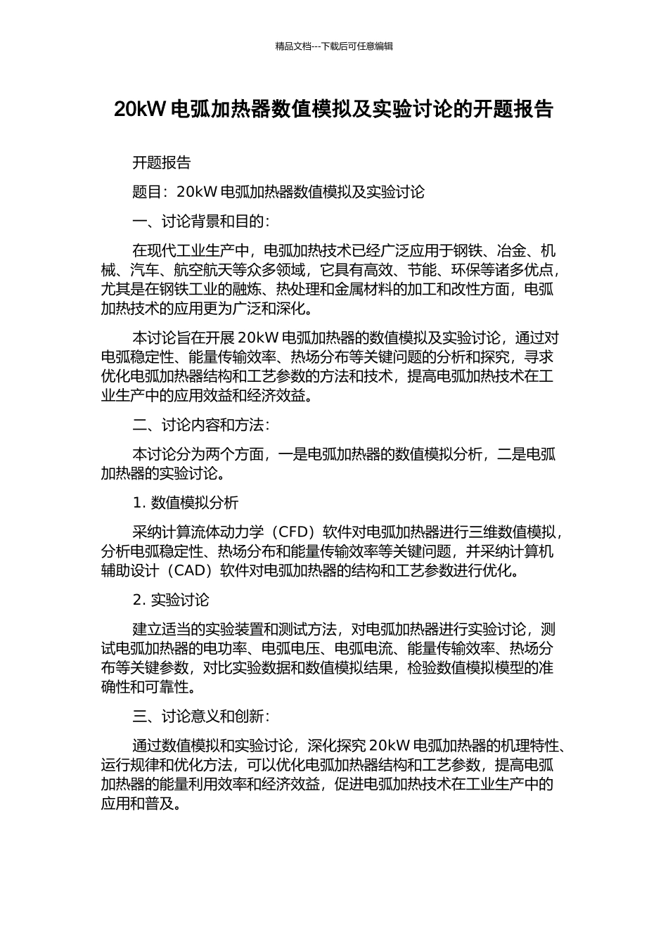 20kW电弧加热器数值模拟及实验研究的开题报告_第1页