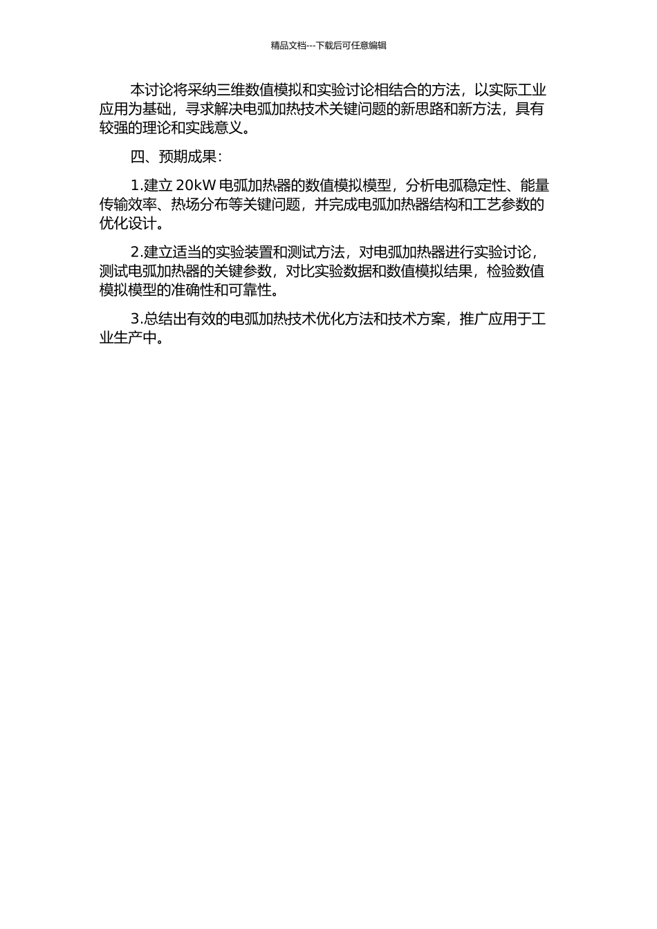 20kW电弧加热器数值模拟及实验研究的开题报告_第2页