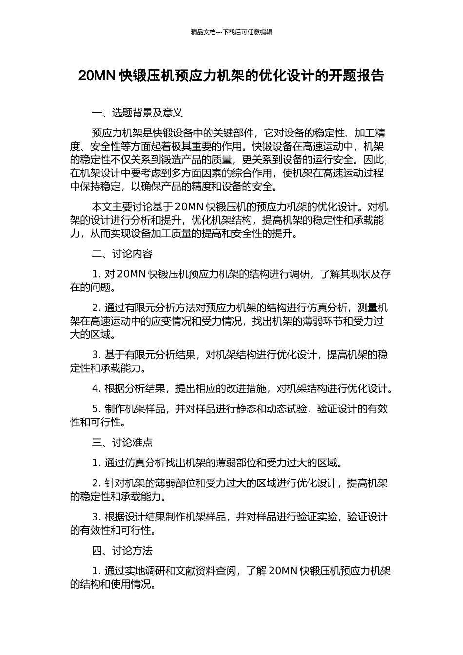 20MN快锻压机预应力机架的优化设计的开题报告_第1页