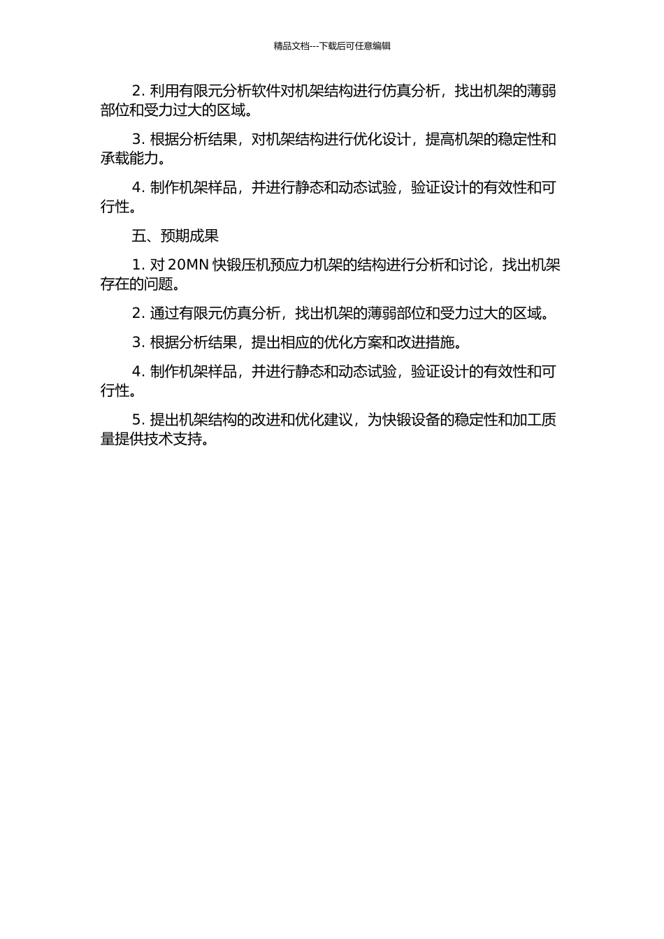 20MN快锻压机预应力机架的优化设计的开题报告_第2页