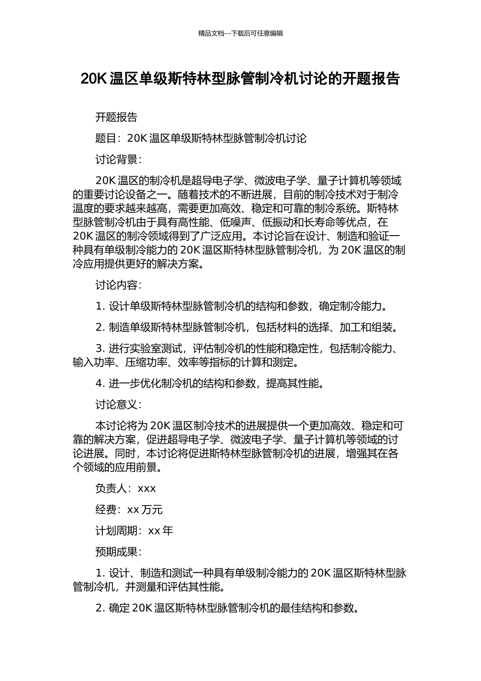 20K温区单级斯特林型脉管制冷机研究的开题报告_第1页