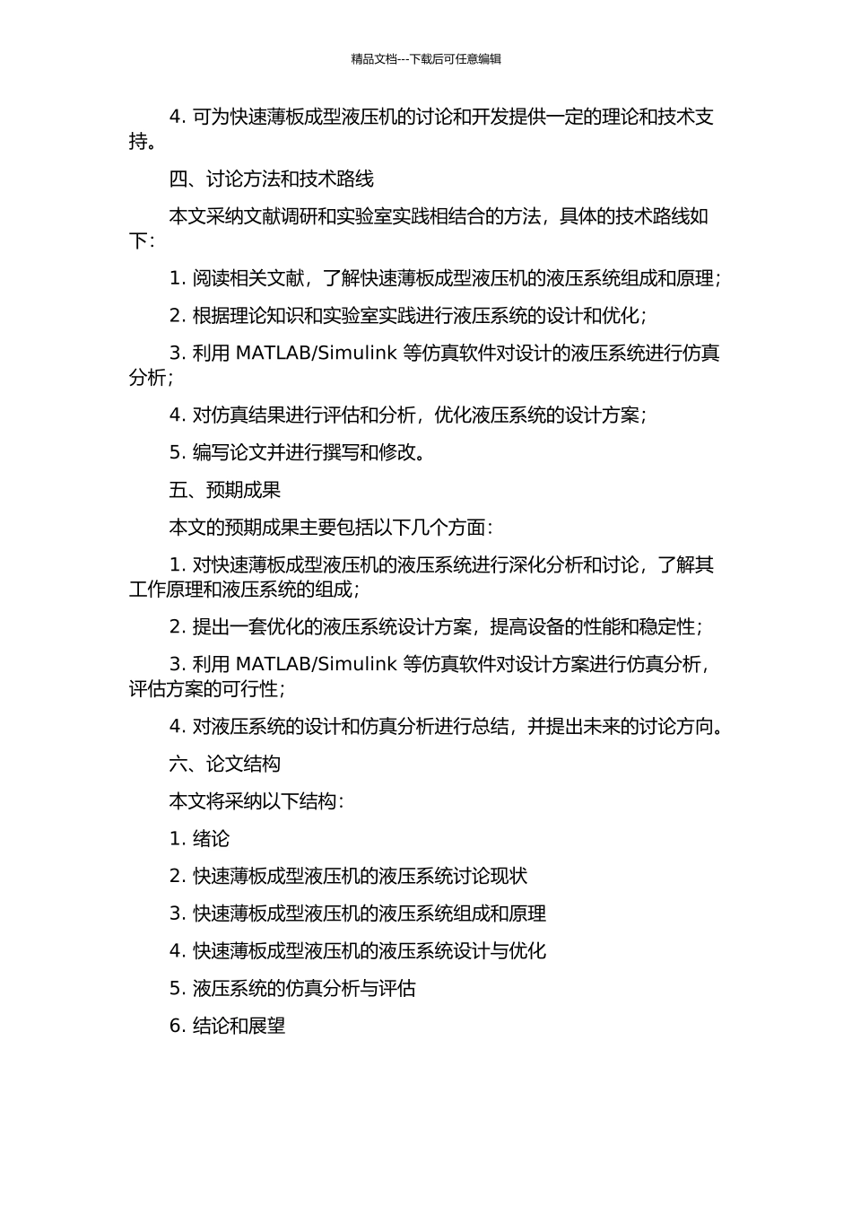 20MN快速薄板成型液压机液压系统设计与仿真的开题报告_第2页