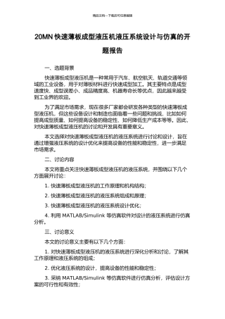 20MN快速薄板成型液压机液压系统设计与仿真的开题报告
