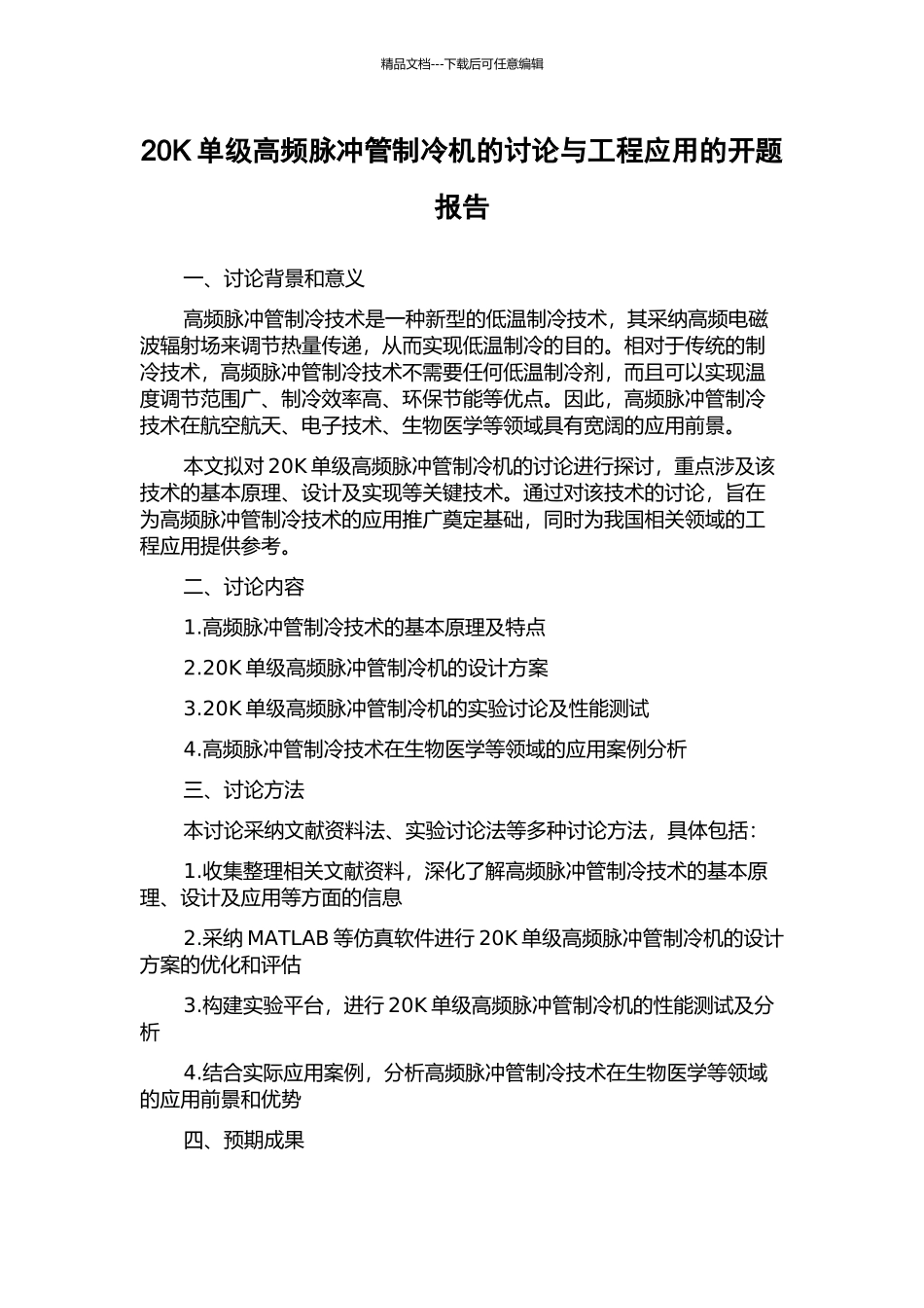 20K单级高频脉冲管制冷机的研究与工程应用的开题报告_第1页