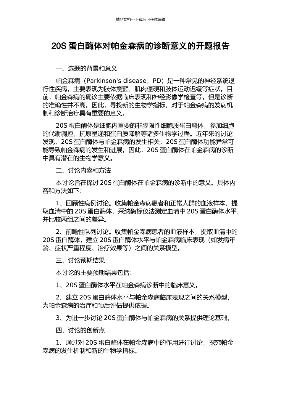 20S蛋白酶体对帕金森病的诊断意义的开题报告_第1页