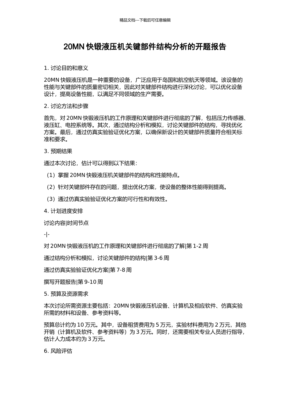 20MN快锻液压机关键部件结构分析的开题报告_第1页