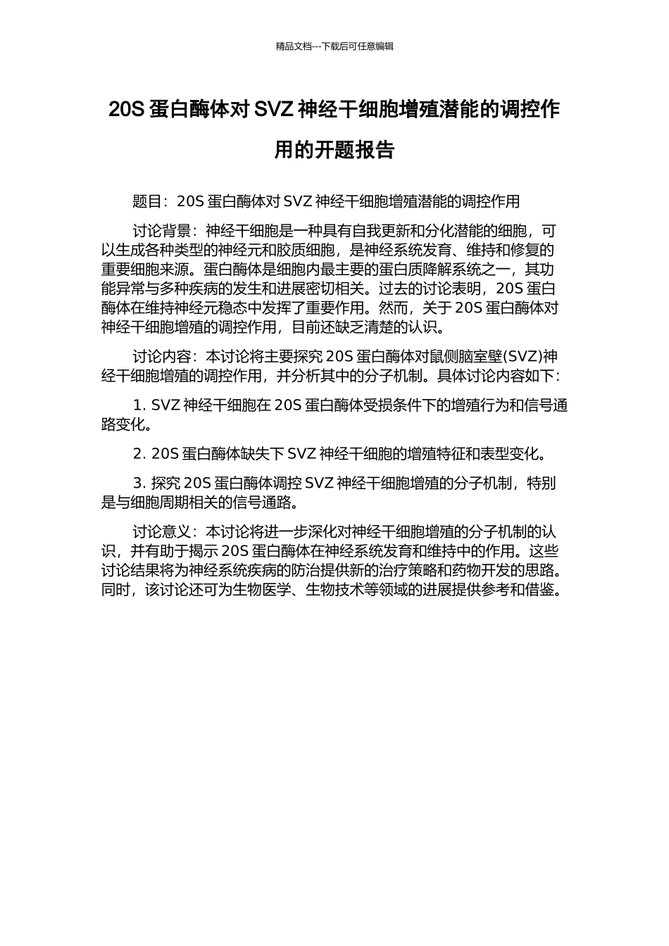 20S蛋白酶体对SVZ神经干细胞增殖潜能的调控作用的开题报告_第1页