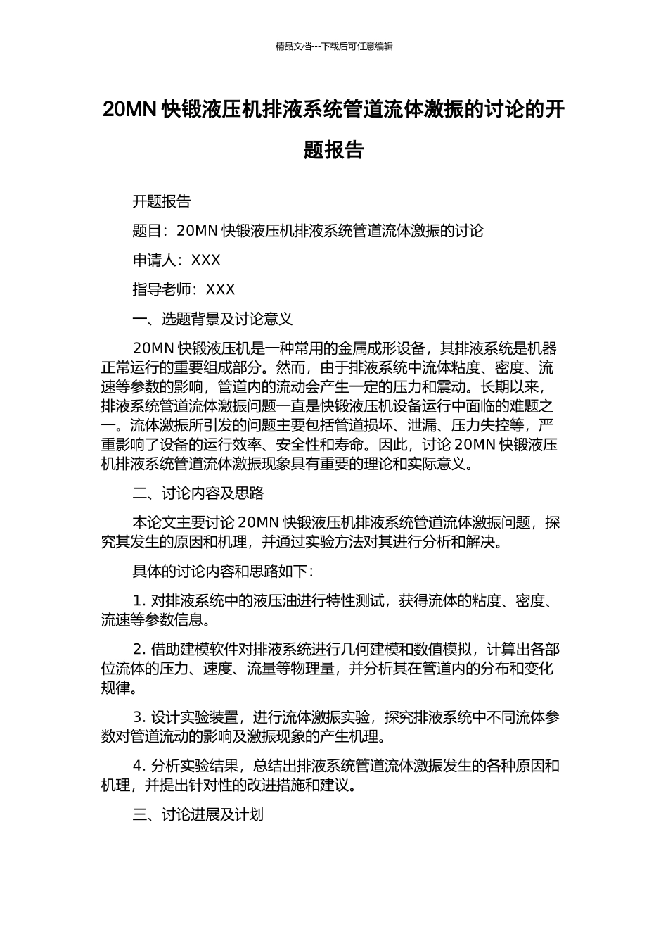 20MN快锻液压机排液系统管道流体激振的研究的开题报告_第1页