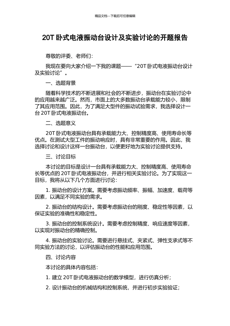 20T卧式电液振动台设计及实验研究的开题报告_第1页