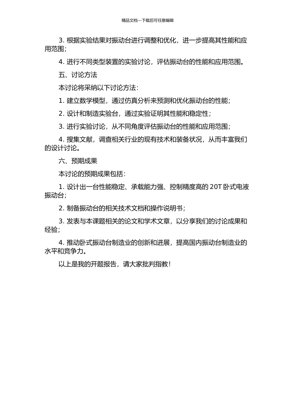 20T卧式电液振动台设计及实验研究的开题报告_第2页