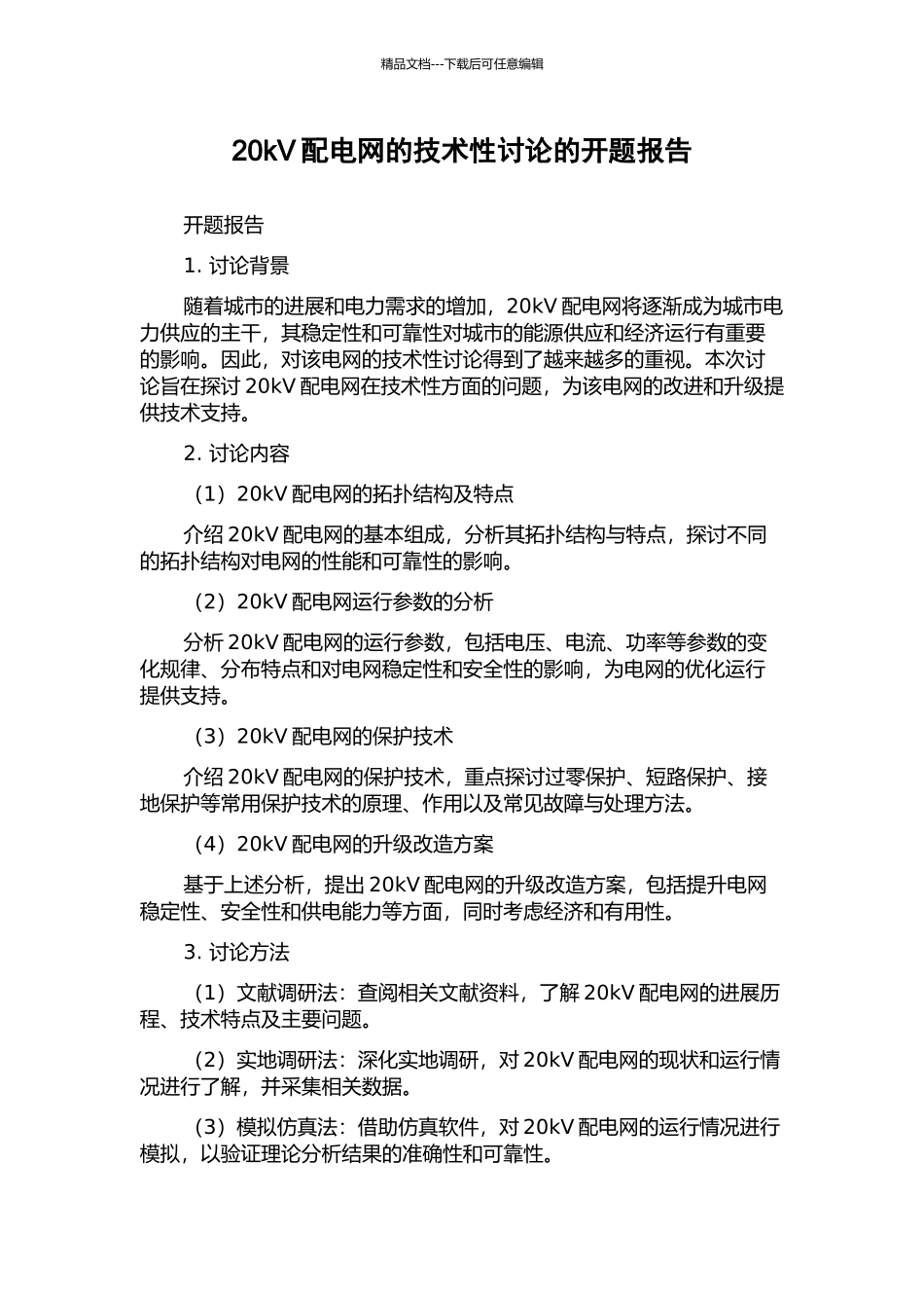20kV配电网的技术性研究的开题报告_第1页