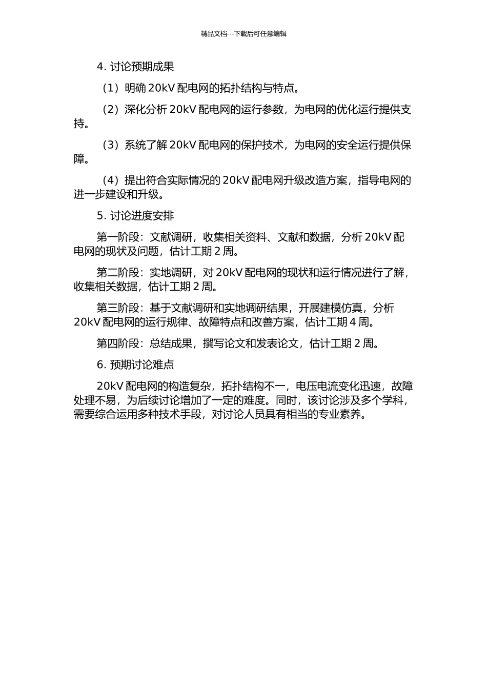 20kV配电网的技术性研究的开题报告_第2页