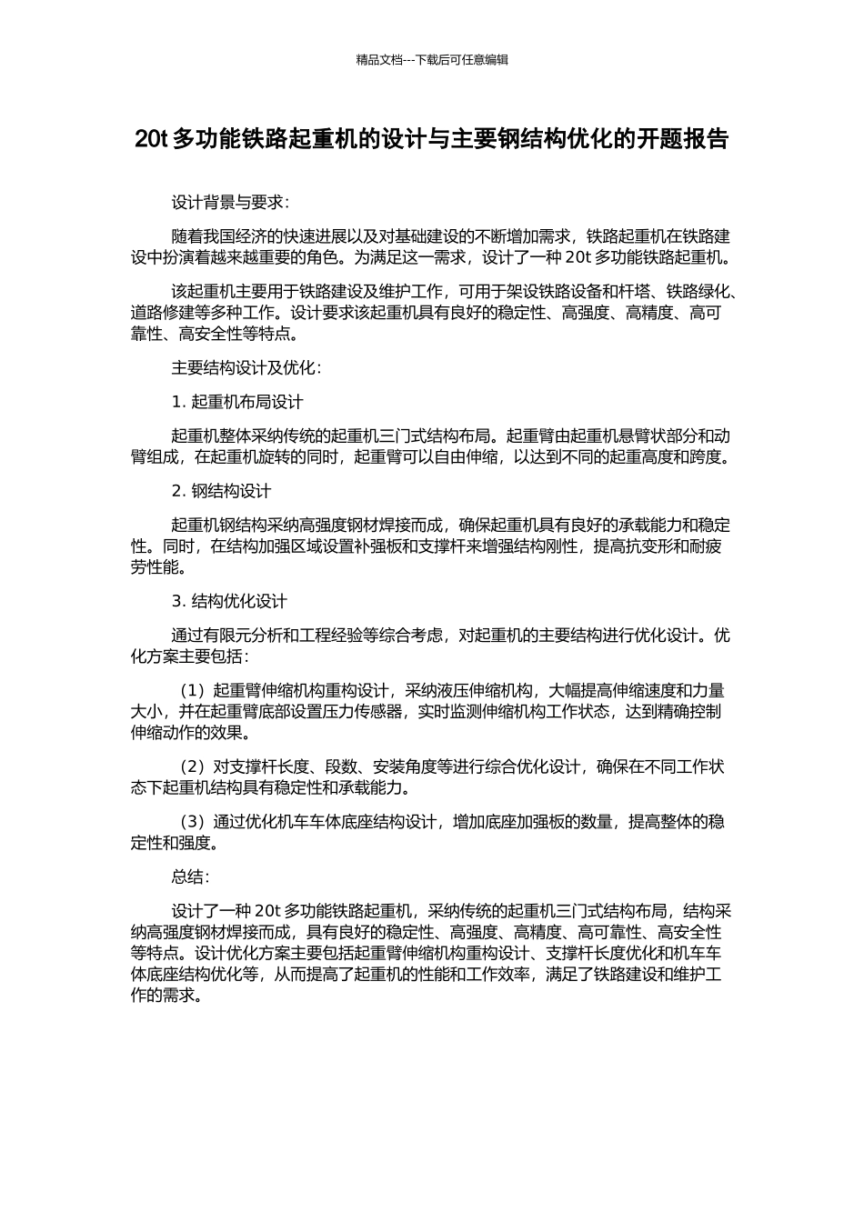20t多功能铁路起重机的设计与主要钢结构优化的开题报告_第1页