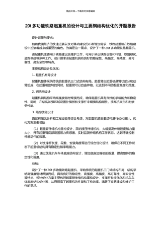 20t多功能铁路起重机的设计与主要钢结构优化的开题报告