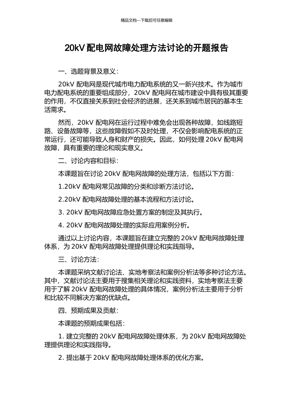 20kV配电网故障处理方法研究的开题报告_第1页