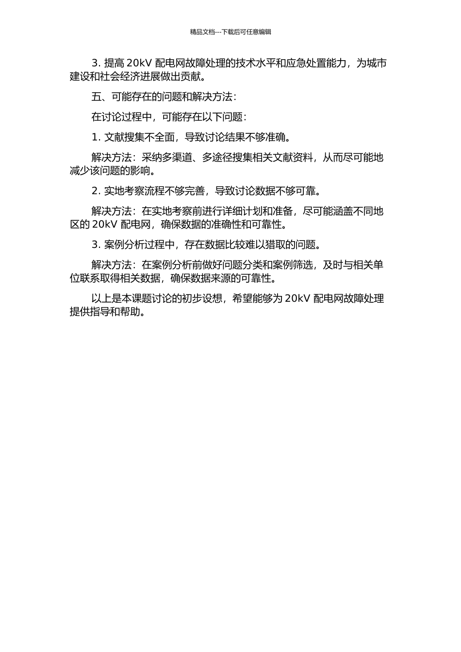 20kV配电网故障处理方法研究的开题报告_第2页