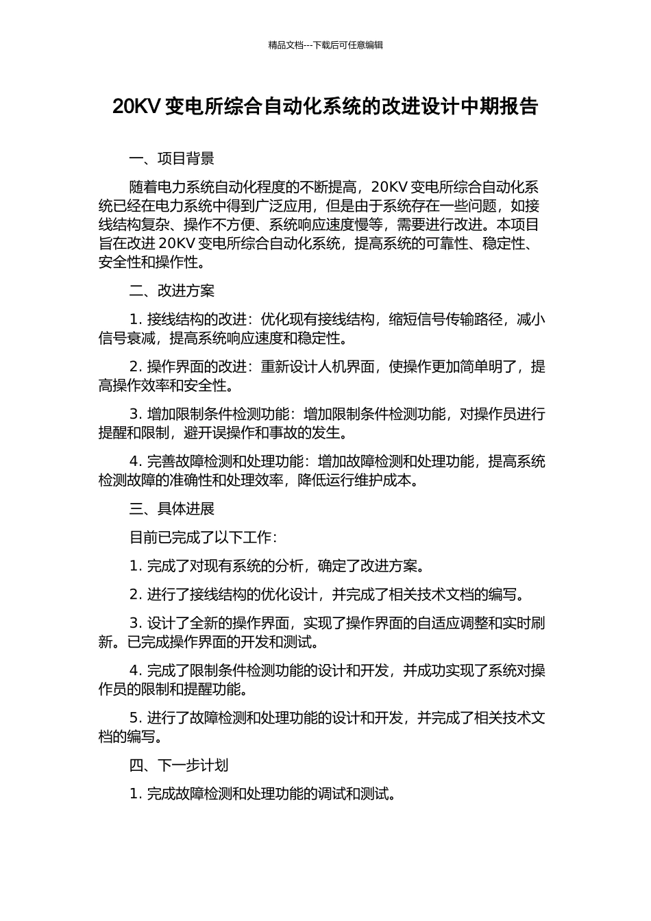 20KV变电所综合自动化系统的改进设计中期报告_第1页