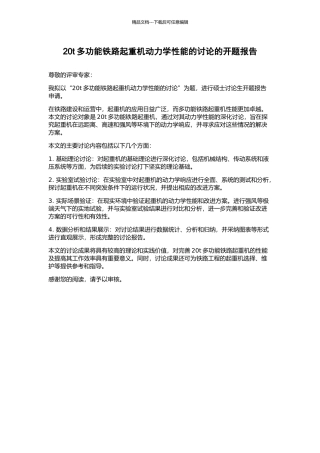 20t多功能铁路起重机动力学性能的研究的开题报告