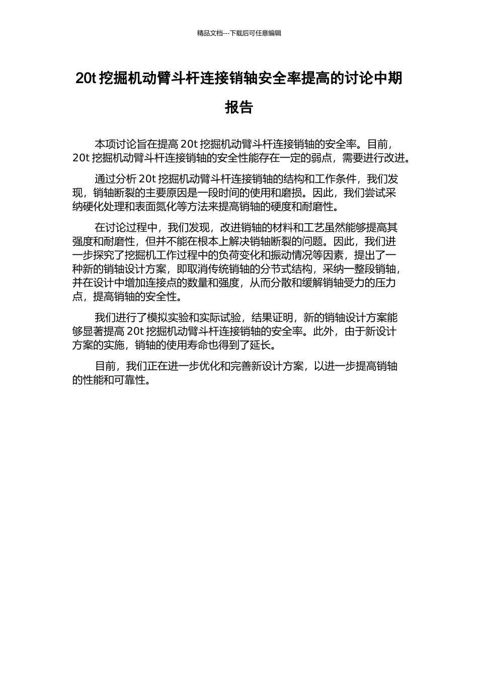 20t挖掘机动臂斗杆连接销轴安全率提高的研究中期报告_第1页