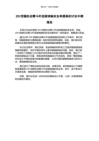 20t挖掘机动臂斗杆连接销轴安全率提高的研究中期报告