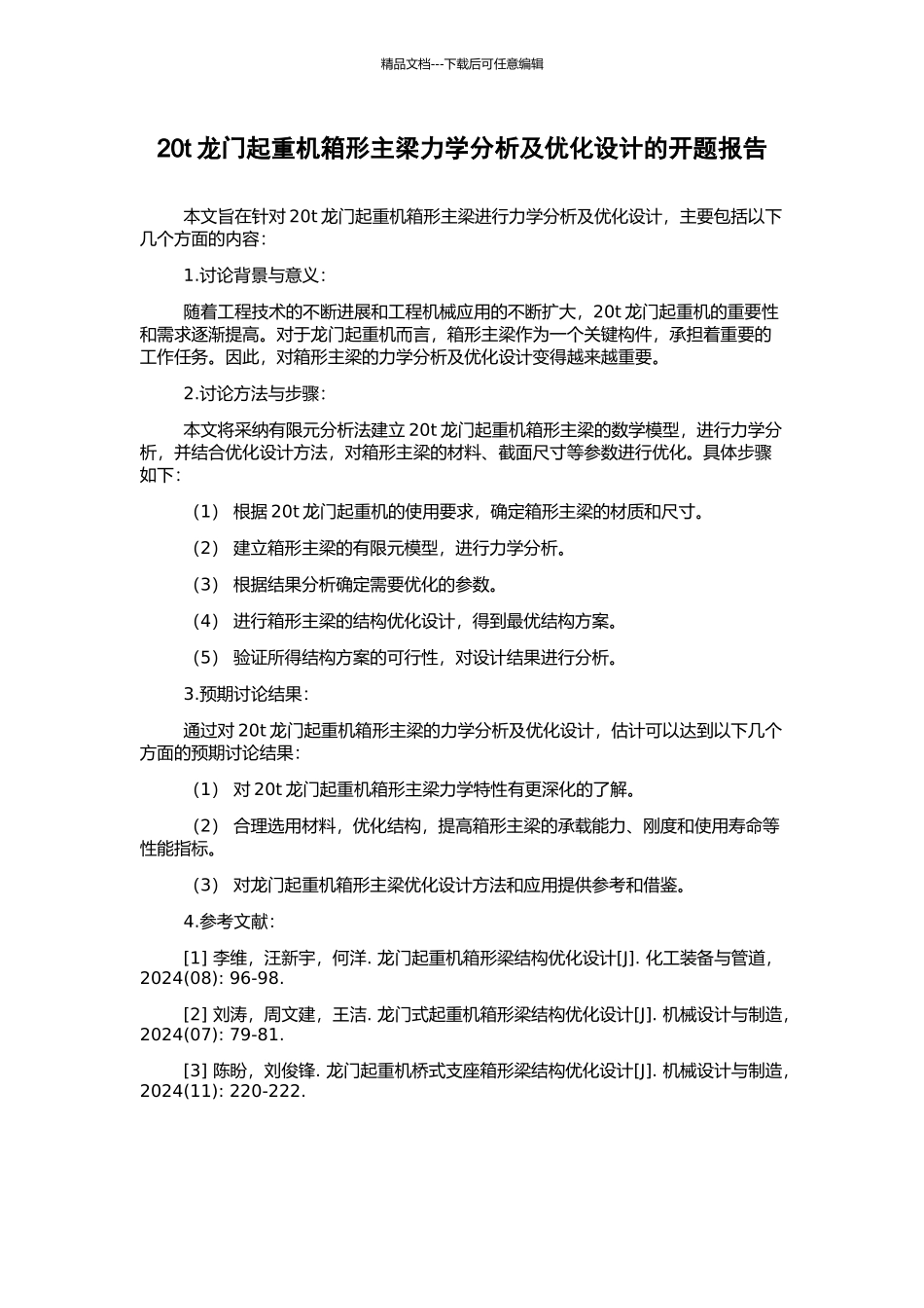 20t龙门起重机箱形主梁力学分析及优化设计的开题报告_第1页
