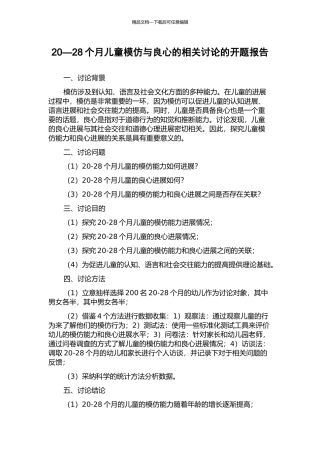 20—28个月儿童模仿与良心的相关研究的开题报告