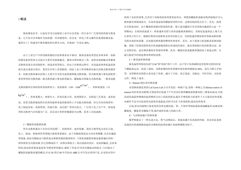 20万吨列管式换热器的设计_第3页