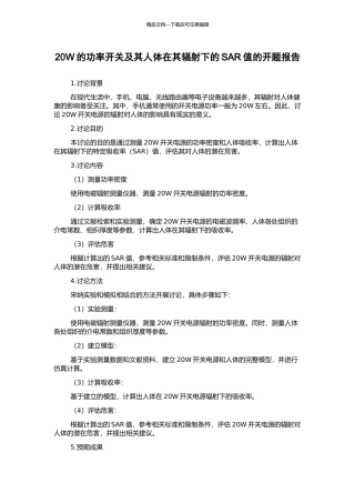 20W的功率开关及其人体在其辐射下的SAR值的开题报告