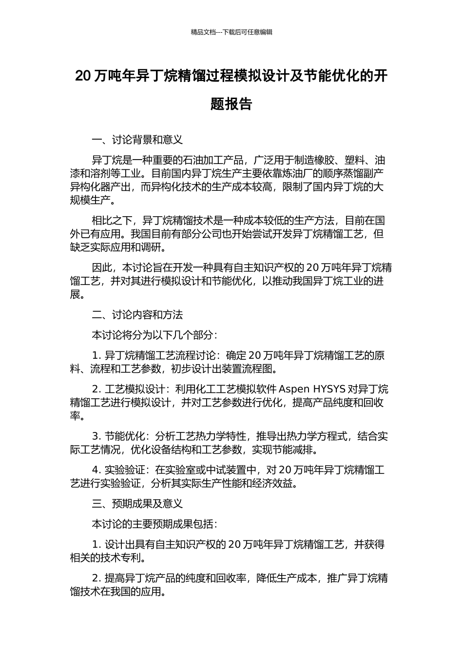 20万吨年异丁烷精馏过程模拟设计及节能优化的开题报告_第1页