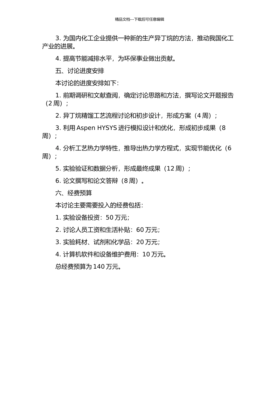 20万吨年异丁烷精馏过程模拟设计及节能优化的开题报告_第2页