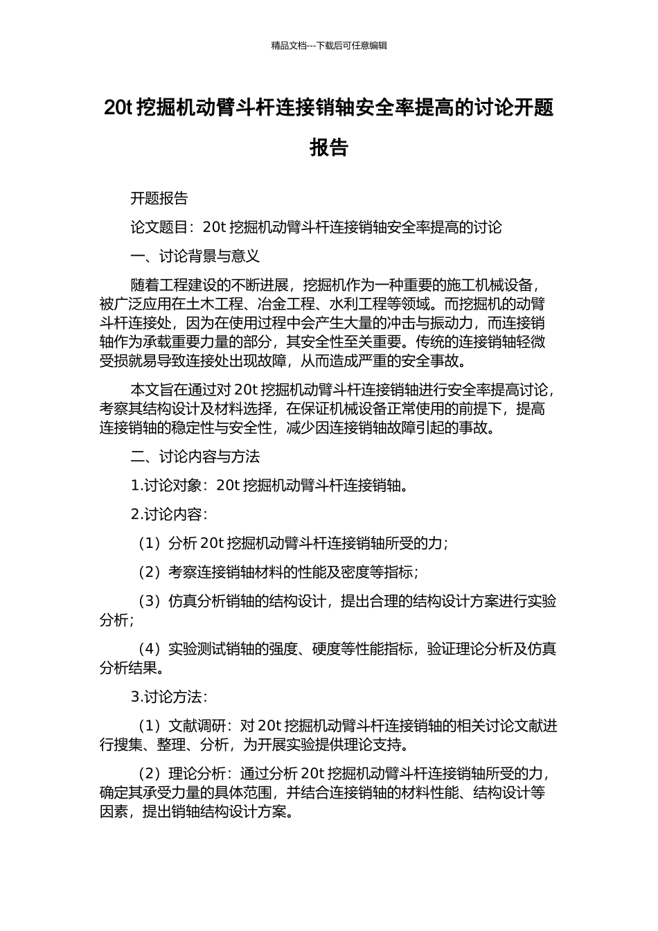 20t挖掘机动臂斗杆连接销轴安全率提高的研究开题报告_第1页