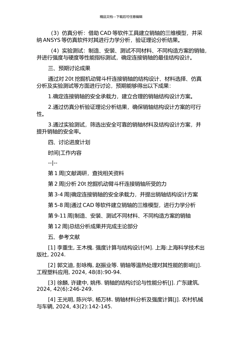 20t挖掘机动臂斗杆连接销轴安全率提高的研究开题报告_第2页