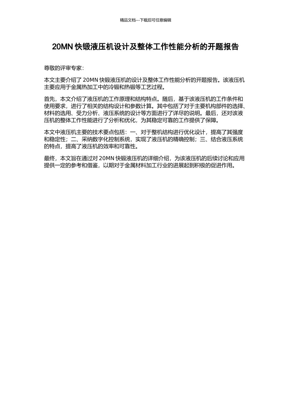20MN快锻液压机设计及整体工作性能分析的开题报告_第1页