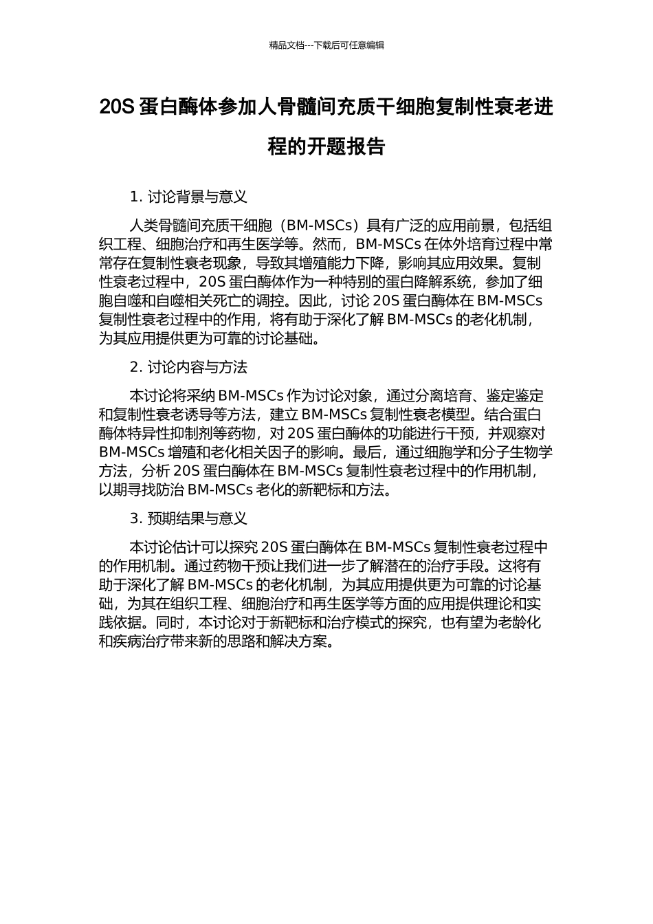 20S蛋白酶体参与人骨髓间充质干细胞复制性衰老进程的开题报告_第1页