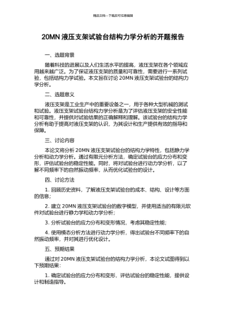 20MN液压支架试验台结构力学分析的开题报告