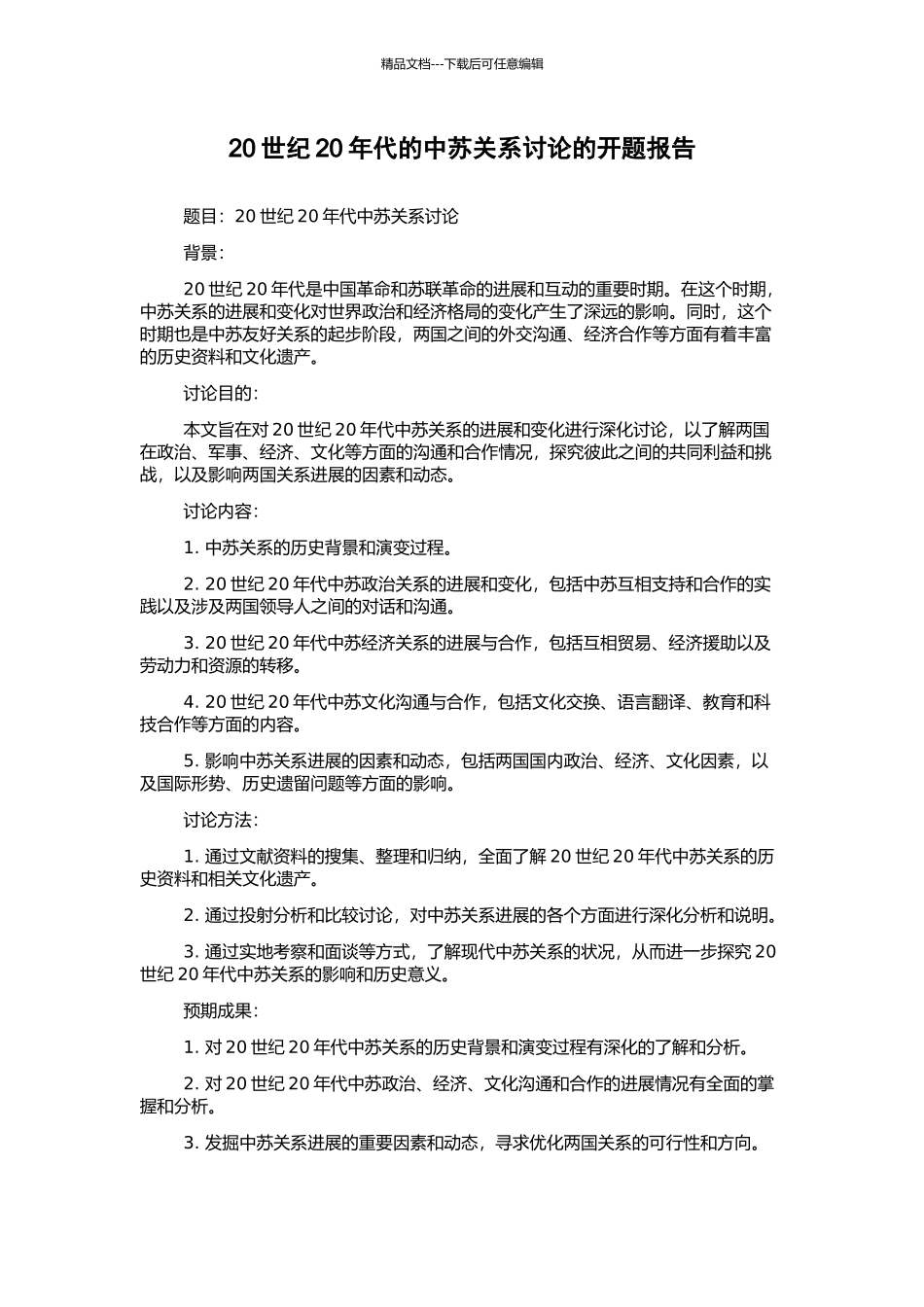 20世纪20年代的中苏关系研究的开题报告_第1页