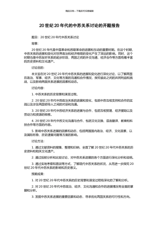 20世纪20年代的中苏关系研究的开题报告