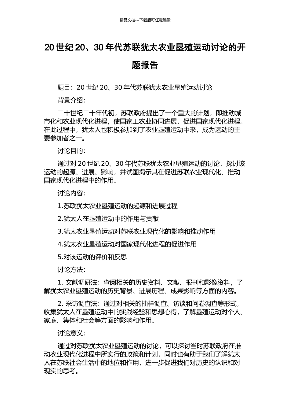 20世纪20、30年代苏联犹太农业垦殖运动研究的开题报告_第1页