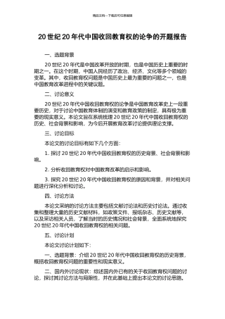 20世纪20年代中国收回教育权的论争的开题报告
