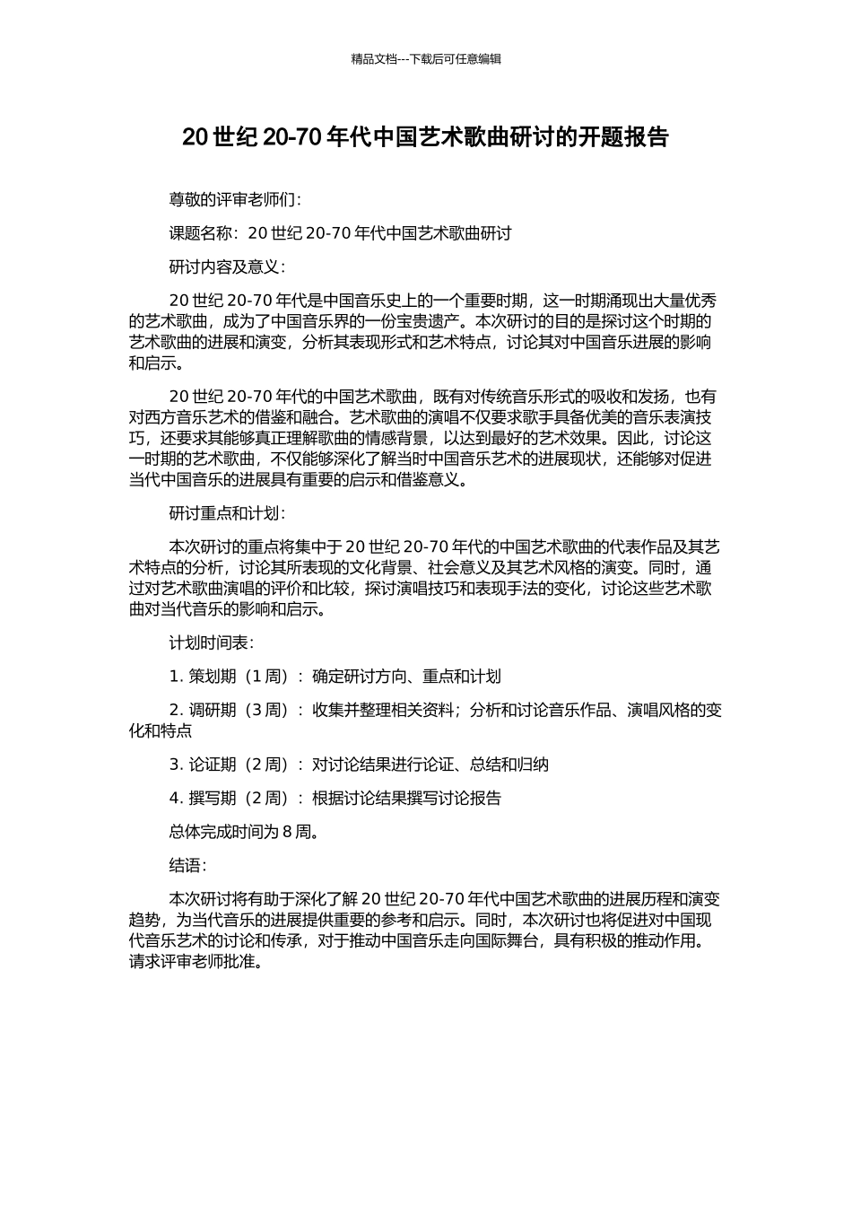 20世纪20-70年代中国艺术歌曲研讨的开题报告_第1页