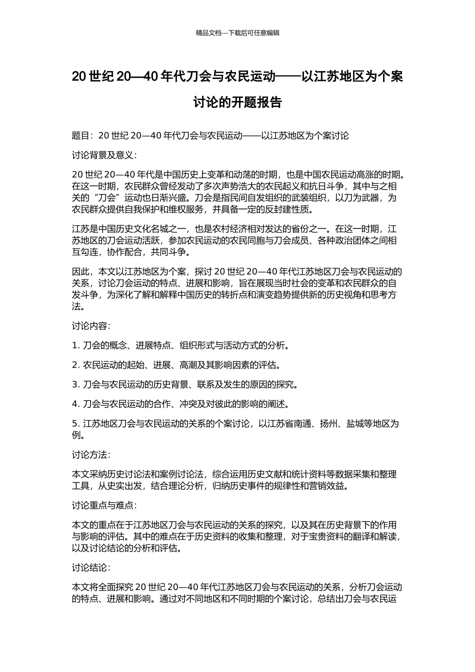 20世纪20—40年代刀会与农民运动——以江苏地区为个案研究的开题报告_第1页