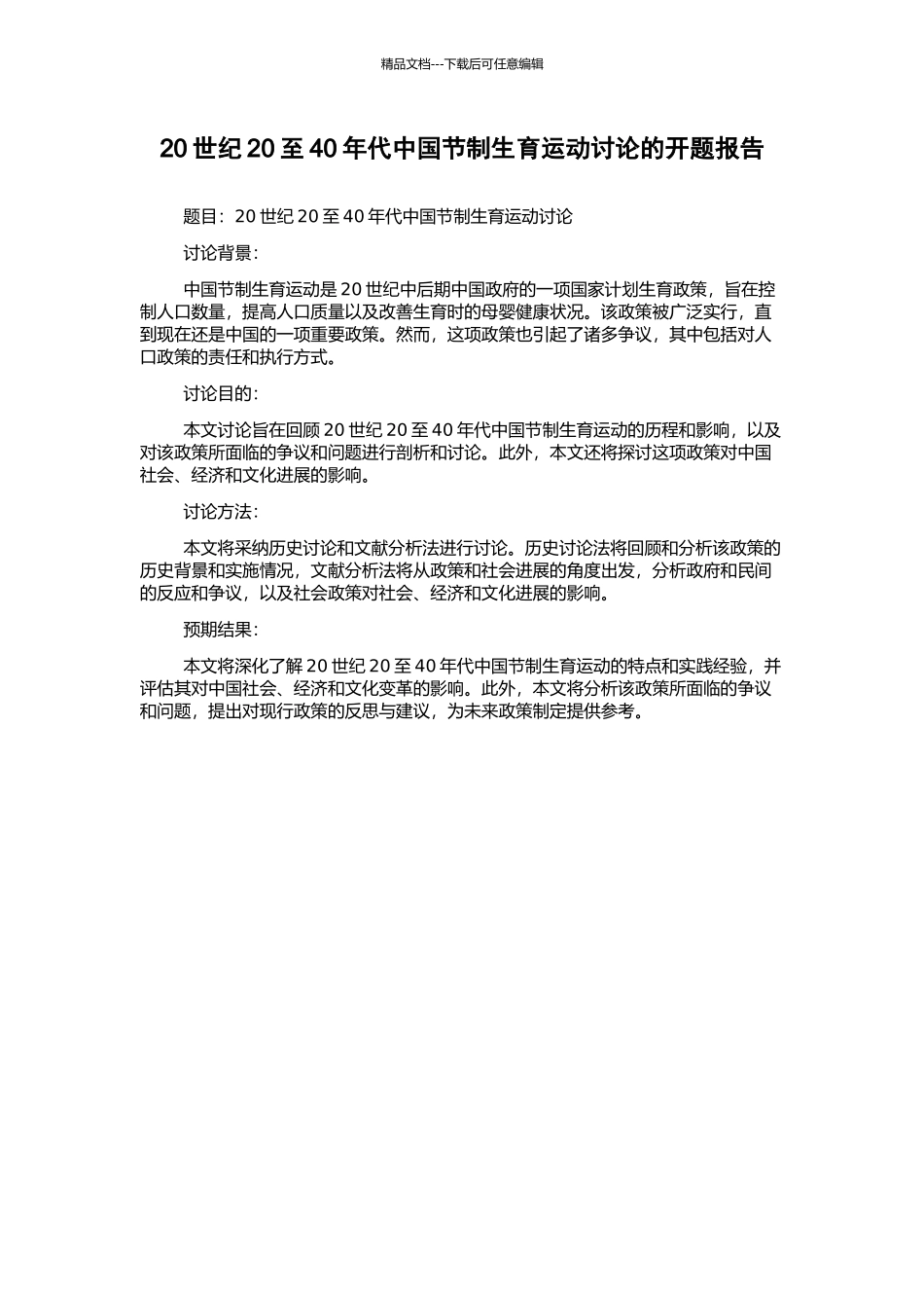 20世纪20至40年代中国节制生育运动研究的开题报告_第1页