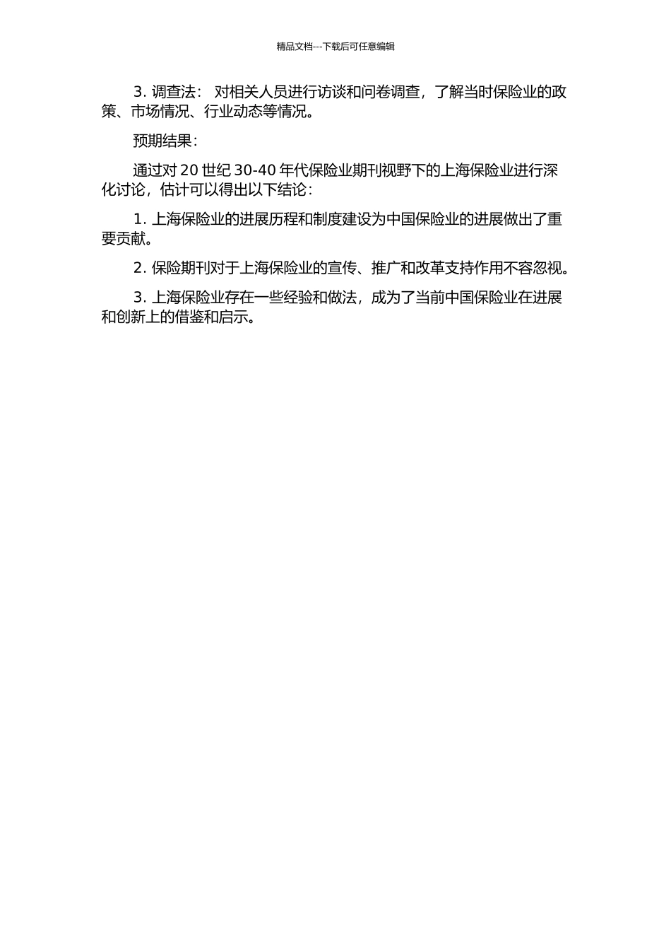 20世纪30-40年代保险业期刊视野下的上海保险业的开题报告_第2页
