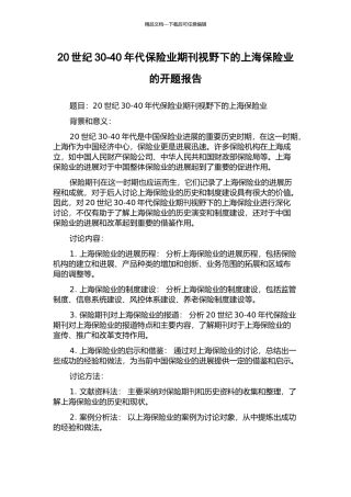 20世纪30-40年代保险业期刊视野下的上海保险业的开题报告