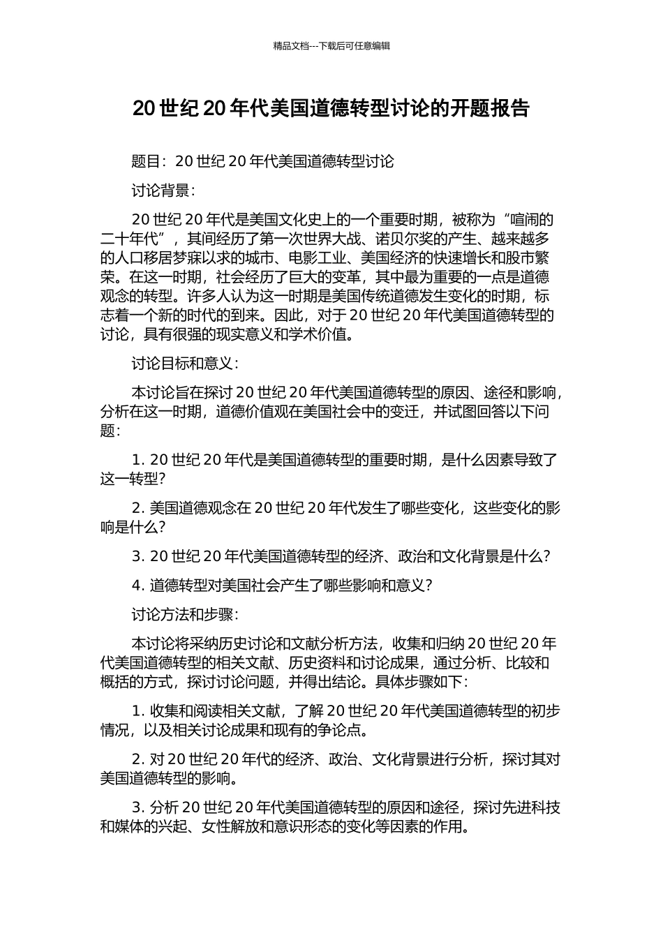 20世纪20年代美国道德转型研究的开题报告_第1页